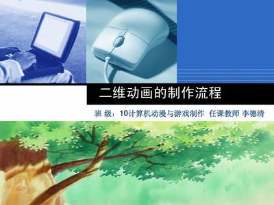 二維動畫制作流程詳解