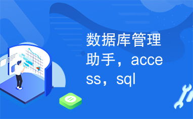 深入淺出 Access與SQL數據庫管理的基礎與實踐